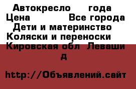 Автокресло 0-4 года › Цена ­ 3 000 - Все города Дети и материнство » Коляски и переноски   . Кировская обл.,Леваши д.